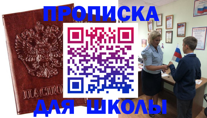 временная регистрация для школы в Мурино